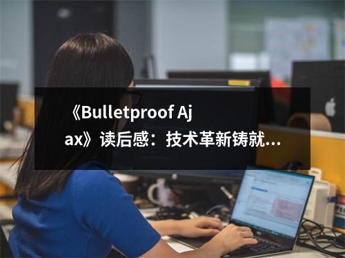 《Bulletproof Ajax》讀后感：技術(shù)革新鑄就輝煌未來 (850字)