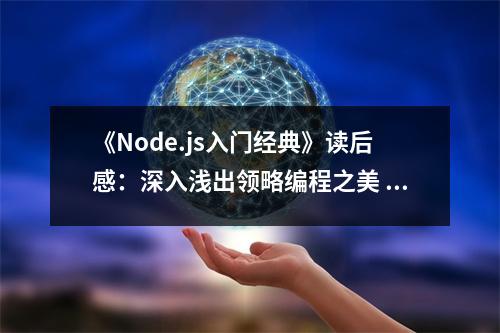 《Node.js入門經(jīng)典》讀后感：深入淺出領(lǐng)略編程之美 (800字)