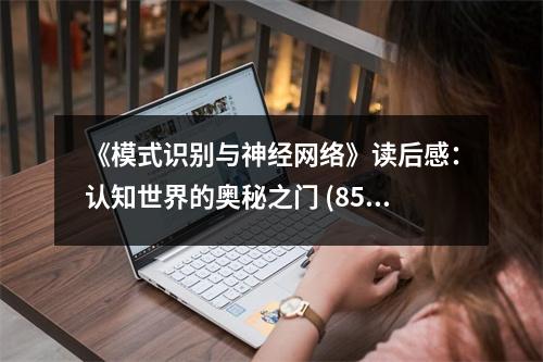 《模式識(shí)別與神經(jīng)網(wǎng)絡(luò)》讀后感：認(rèn)知世界的奧秘之門(mén) (850字)