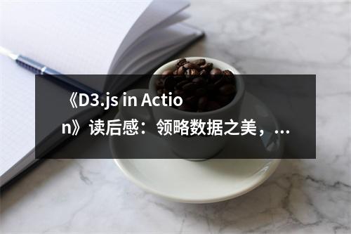 《D3.js in Action》讀后感：領略數(shù)據(jù)之美，開啟編程新境界 (700字)
