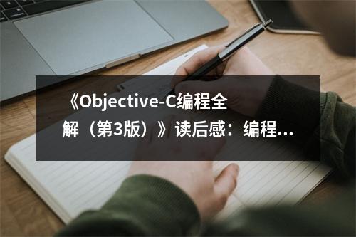 《Objective-C編程全解（第3版）》讀后感：編程世界，溫暖如初 (750字)