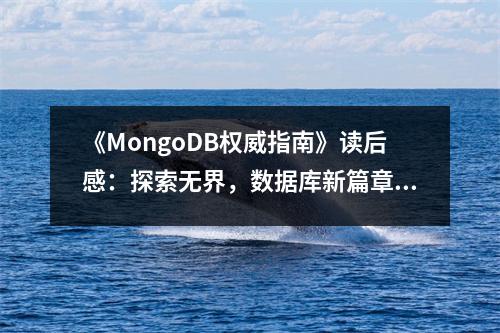 《MongoDB權(quán)威指南》讀后感：探索無(wú)界，數(shù)據(jù)庫(kù)新篇章 (750字)