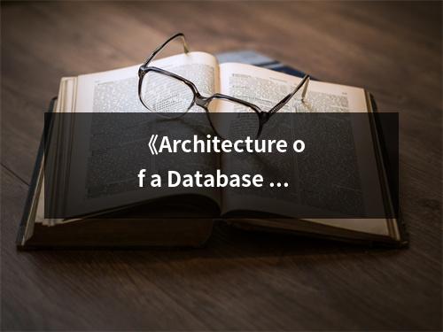 《Architecture of a Database System》讀后感：領(lǐng)略數(shù)據(jù)之美 (750字)
