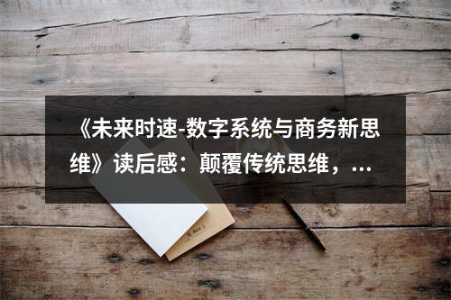 《未來時速-數(shù)字系統(tǒng)與商務新思維》讀后感：顛覆傳統(tǒng)思維，開啟無限可能 (850字)
