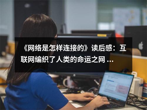 《網(wǎng)絡是怎樣連接的》讀后感：互聯(lián)網(wǎng)編織了人類的命運之網(wǎng) (950字)
