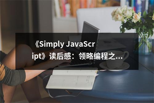 《Simply JavaScript》讀后感：領略編程之美 (750字)