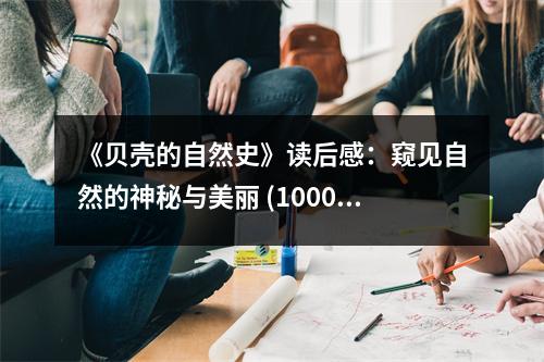《貝殼的自然史》讀后感：窺見(jiàn)自然的神秘與美麗 (1000字)