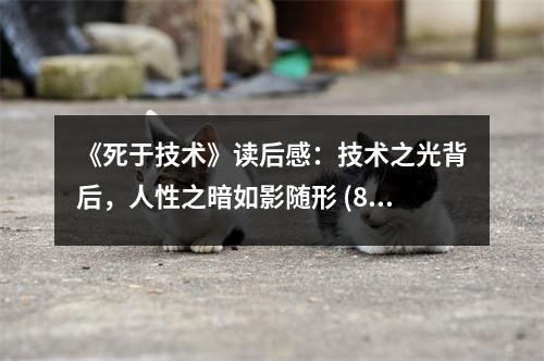 《死于技術(shù)》讀后感：技術(shù)之光背后，人性之暗如影隨形 (800字)