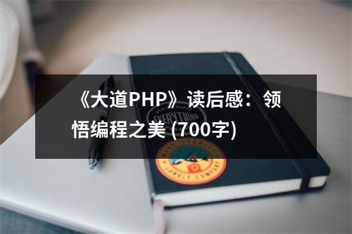 《大道PHP》讀后感：領(lǐng)悟編程之美 (700字)