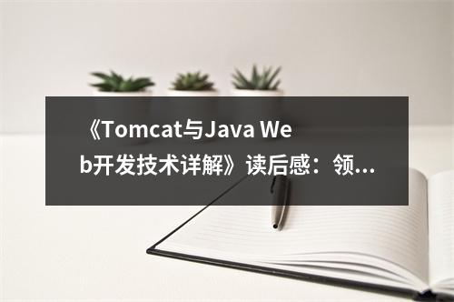《Tomcat與Java Web開發(fā)技術詳解》讀后感：領悟技術之美，收獲滿滿幸福 (750字)