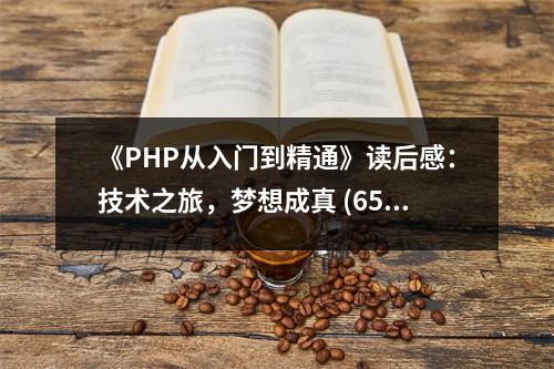 《PHP從入門到精通》讀后感：技術之旅，夢想成真 (650字)