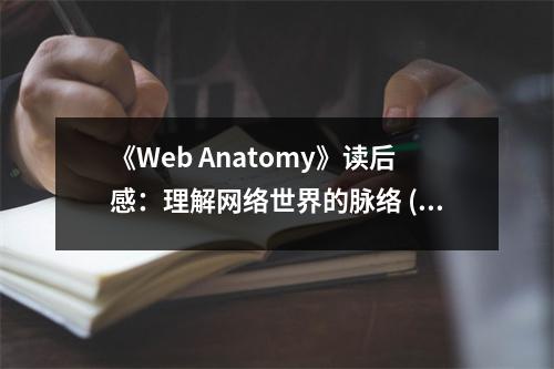 《Web Anatomy》讀后感：理解網(wǎng)絡(luò)世界的脈絡(luò) (900字)