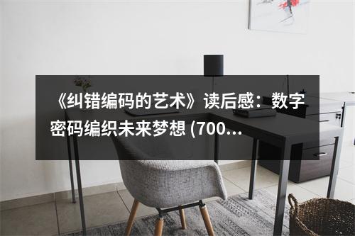 《糾錯(cuò)編碼的藝術(shù)》讀后感：數(shù)字密碼編織未來(lái)夢(mèng)想 (700字)