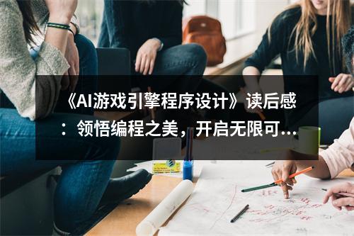 《AI游戲引擎程序設(shè)計(jì)》讀后感：領(lǐng)悟編程之美，開(kāi)啟無(wú)限可能 (700字)