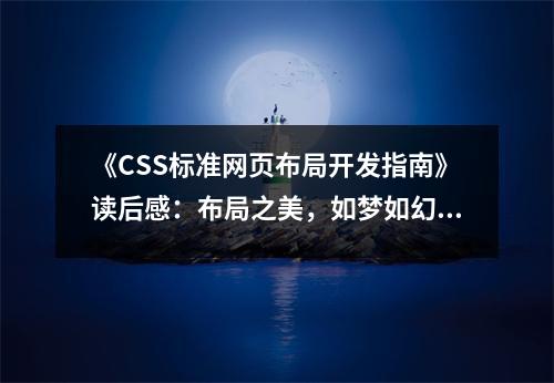 《CSS標(biāo)準(zhǔn)網(wǎng)頁布局開發(fā)指南》讀后感：布局之美，如夢(mèng)如幻 (700字)