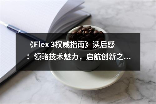 《Flex 3權(quán)威指南》讀后感：領(lǐng)略技術(shù)魅力，啟航創(chuàng)新之路 (900字)