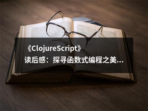 《ClojureScript》讀后感：探尋函數(shù)式編程之美 (850字)