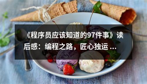 《程序員應(yīng)該知道的97件事》讀后感：編程之路，匠心獨運 (850字)
