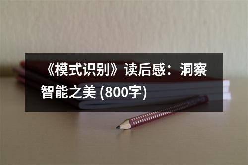 《模式識別》讀后感：洞察智能之美 (800字)