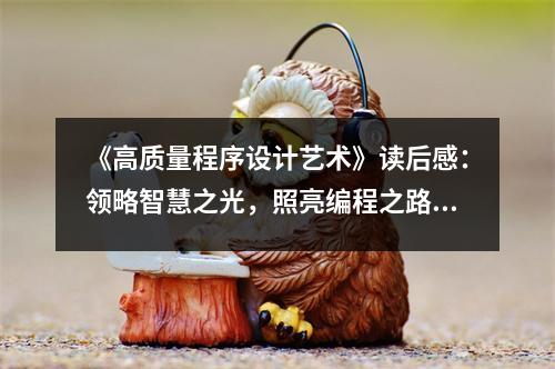 《高質(zhì)量程序設(shè)計(jì)藝術(shù)》讀后感：領(lǐng)略智慧之光，照亮編程之路 (950字)