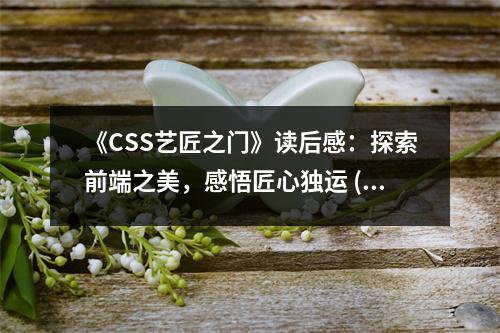 《CSS藝匠之門(mén)》讀后感：探索前端之美，感悟匠心獨(dú)運(yùn) (800字)