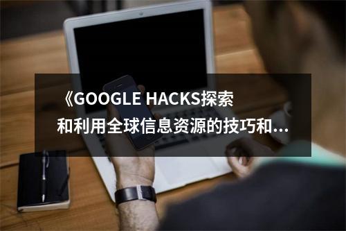 《GOOGLE HACKS探索和利用全球信息資源的技巧和工具》讀后感：解鎖知識(shí)海洋的神奇鑰匙 (950字)