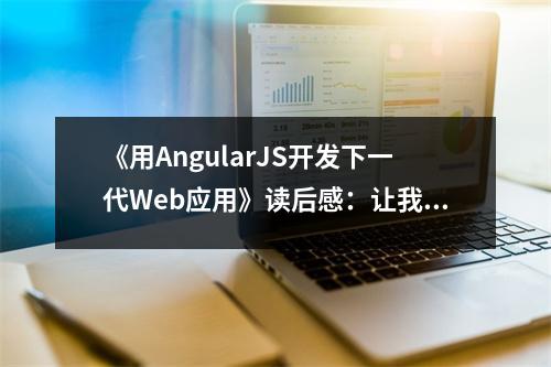 《用AngularJS開(kāi)發(fā)下一代Web應(yīng)用》讀后感：讓我愛(ài)上了前端開(kāi)發(fā) (750字)