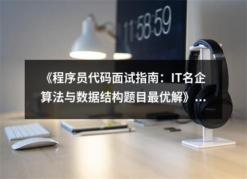 《程序員代碼面試指南：IT名企算法與數(shù)據(jù)結(jié)構(gòu)題目最優(yōu)解》讀后感：代碼之美，挑戰(zhàn)無(wú)限 (800字)