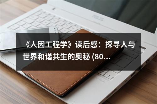 《人因工程學(xué)》讀后感：探尋人與世界和諧共生的奧秘 (800字)