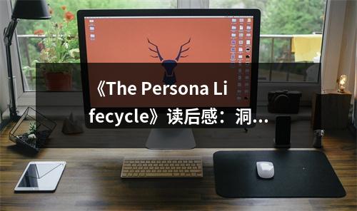 《The Persona Lifecycle》讀后感：洞悉用戶心靈，解鎖設計新境界 (900字)