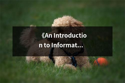 《An Introduction to Information Theory》讀后感：解碼世界的奧秘，心潮澎湃 (800字)