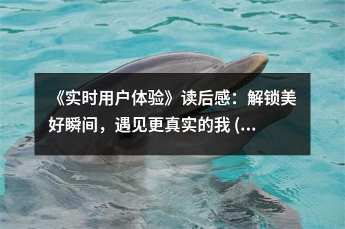 《實(shí)時(shí)用戶體驗(yàn)》讀后感：解鎖美好瞬間，遇見(jiàn)更真實(shí)的我 (1050字)