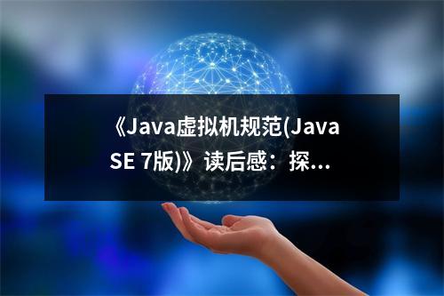 《Java虛擬機(jī)規(guī)范(Java SE 7版)》讀后感：探索神秘機(jī)器的魔法世界 (800字)