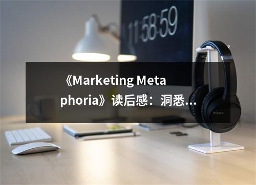 《Marketing Metaphoria》讀后感：洞悉營(yíng)銷隱喻的奧妙 (800字)