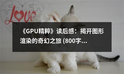 《GPU精粹》讀后感：揭開(kāi)圖形渲染的奇幻之旅 (800字)