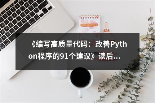 《編寫(xiě)高質(zhì)量代碼：改善Python程序的91個(gè)建議》讀后感：撥云見(jiàn)日，編程之路愈發(fā)明亮 (700字)