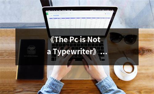 《The Pc is Not a Typewriter》讀后感：顛覆傳統(tǒng)認(rèn)知，激發(fā)創(chuàng)新靈感 (950字)