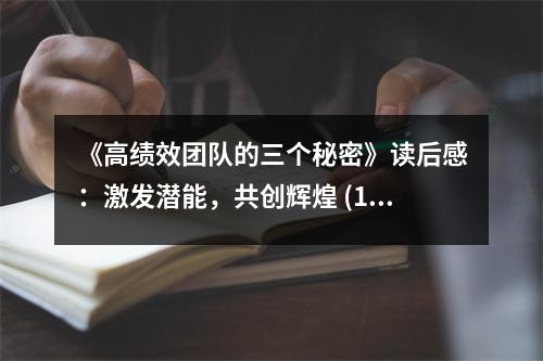 《高績(jī)效團(tuán)隊(duì)的三個(gè)秘密》讀后感：激發(fā)潛能，共創(chuàng)輝煌 (1000字)