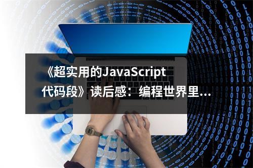 《超實(shí)用的JavaScript代碼段》讀后感：編程世界里的靈感之源 (900字)