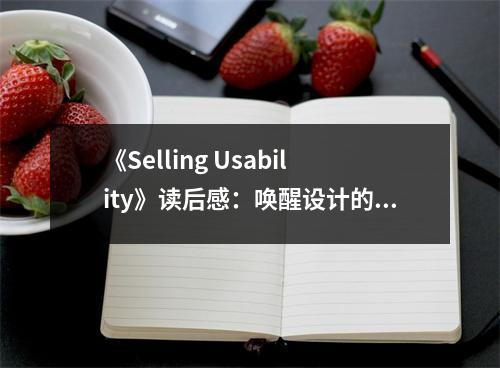 《Selling Usability》讀后感：喚醒設(shè)計的溫暖力量 (750字)