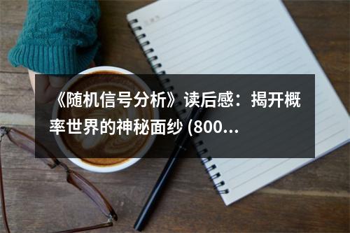 《隨機(jī)信號分析》讀后感：揭開概率世界的神秘面紗 (800字)