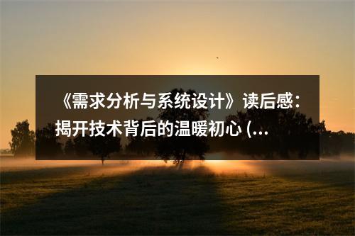 《需求分析與系統(tǒng)設(shè)計》讀后感：揭開技術(shù)背后的溫暖初心 (850字)