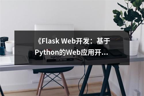 《Flask Web開發(fā)：基于Python的Web應(yīng)用開發(fā)實戰(zhàn)》讀后感：沉浸編程海洋，探索無限可能 (650字)
