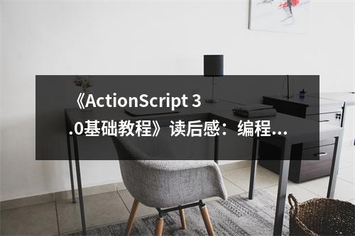 《ActionScript 3.0基礎(chǔ)教程》讀后感：編程之旅，啟程在望 (750字)