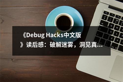 《Debug Hacks中文版》讀后感：破解迷霧，洞見真理 (1000字)