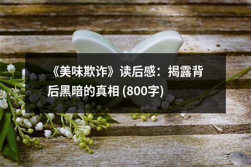 《美味欺詐》讀后感：揭露背后黑暗的真相 (800字)
