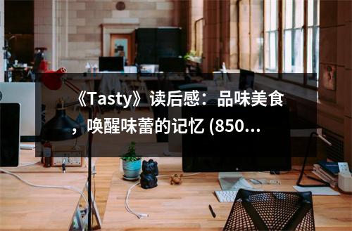 《Tasty》讀后感：品味美食，喚醒味蕾的記憶 (850字)