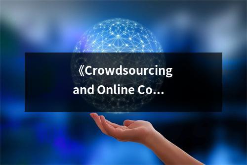 《Crowdsourcing and Online Collaborative Translations》讀后感：眾智匯聚，譯界輝煌 (750字)