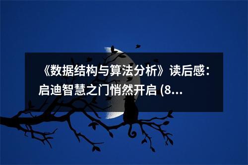 《數(shù)據(jù)結(jié)構(gòu)與算法分析》讀后感：啟迪智慧之門悄然開啟 (850字)