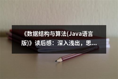 《數(shù)據(jù)結(jié)構(gòu)與算法(Java語(yǔ)言版)》讀后感：深入淺出，思維之光熠熠生輝 (900字)